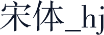宋体_hj
