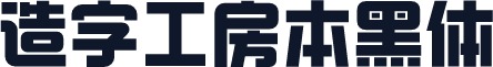 造字工房本黑体