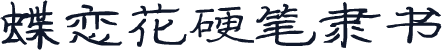 蝶恋花硬笔隶书