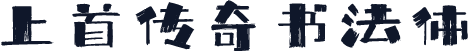 上首传奇书法体