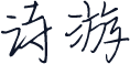 诗游