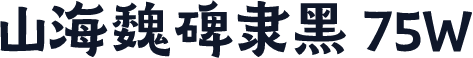 山海魏碑隶黑 75W