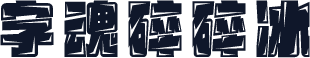 字魂碎碎冰
