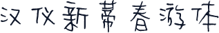 汉仪新蒂春游体