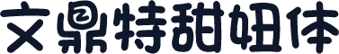 文鼎特甜妞体