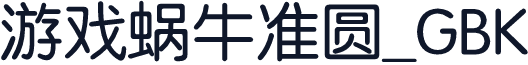 游戏蜗牛准圆_GBK