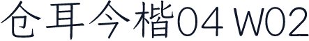 仓耳今楷04 W02