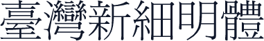 臺灣新細明體