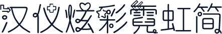 汉仪炫彩霓虹简