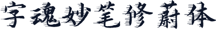 字魂妙笔修蔚体