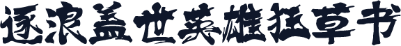 逐浪盖世英雄狂草书