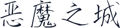 恶魔之城