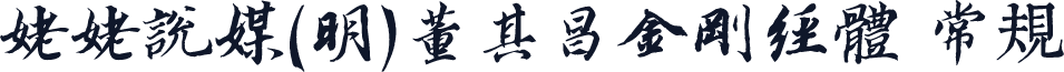 姥姥说媒(明)董其昌金刚经体 常规