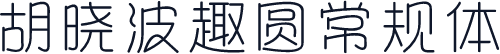 胡晓波趣圆常规体