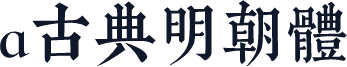a古典明朝体