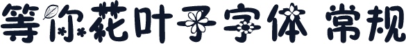等你花叶子字体 常规