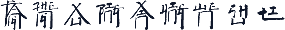 方正徐冰新英文书体