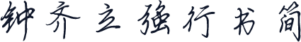 钟齐立强行书简