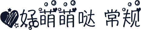 心好萌萌哒 常规