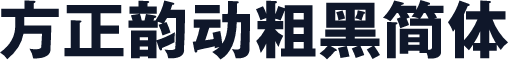 方正韵动粗黑简体