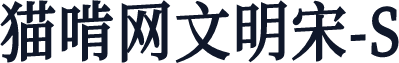 猫啃网文明宋-S