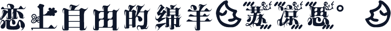 恋上自由的绵羊[苏凉思°]