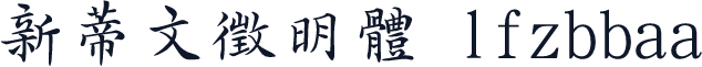 新蒂文徵明體 lfzbbaa