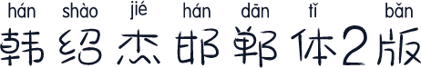 韩绍杰邯郸体2版