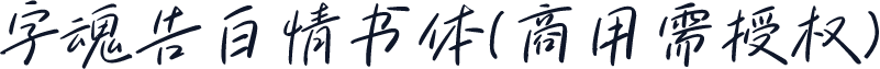 字魂告白情书体(商用需授权)