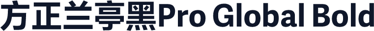 方正兰亭黑Pro Global Bold