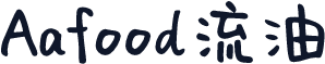 Aafood流油