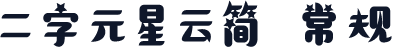 二字元星云简 常规