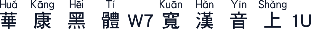 華康黑體W7寬漢音上1U