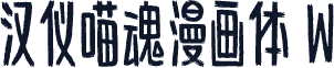 汉仪喵魂漫画体 W