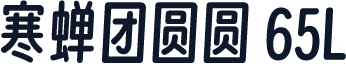 寒蝉团圆圆 65L