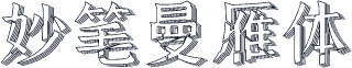 妙笔曼雁体
