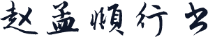 赵孟頫行书
