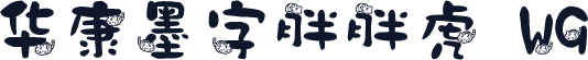 华康墨字胖胖虎 W9