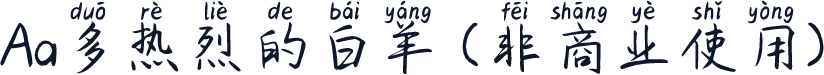Aa多热烈的白羊 (非商业使用)