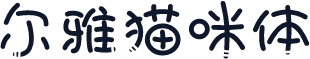 尔雅猫咪体