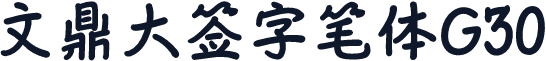 文鼎大签字笔体G30