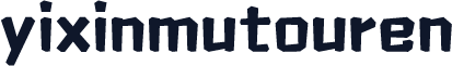 yixinmutouren