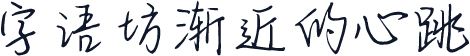 字语坊渐近的心跳