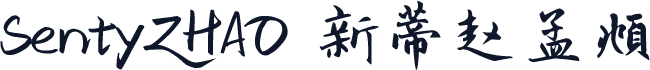 SentyZHAO 新蒂赵孟頫
