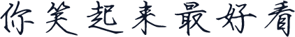 你笑起来最好看