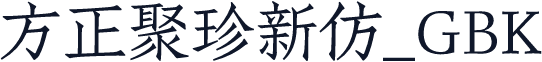 方正聚珍新仿_GBK