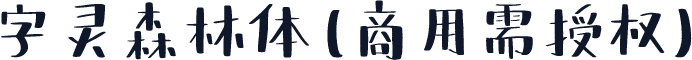 字灵森林体(商用需授权)