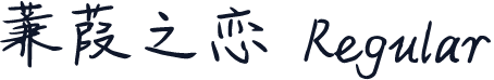 蒹葭之恋 Regular