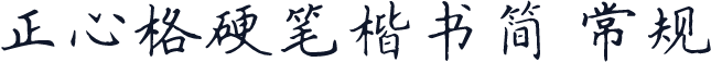 正心格硬笔楷书简 常规