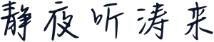 静夜听涛来